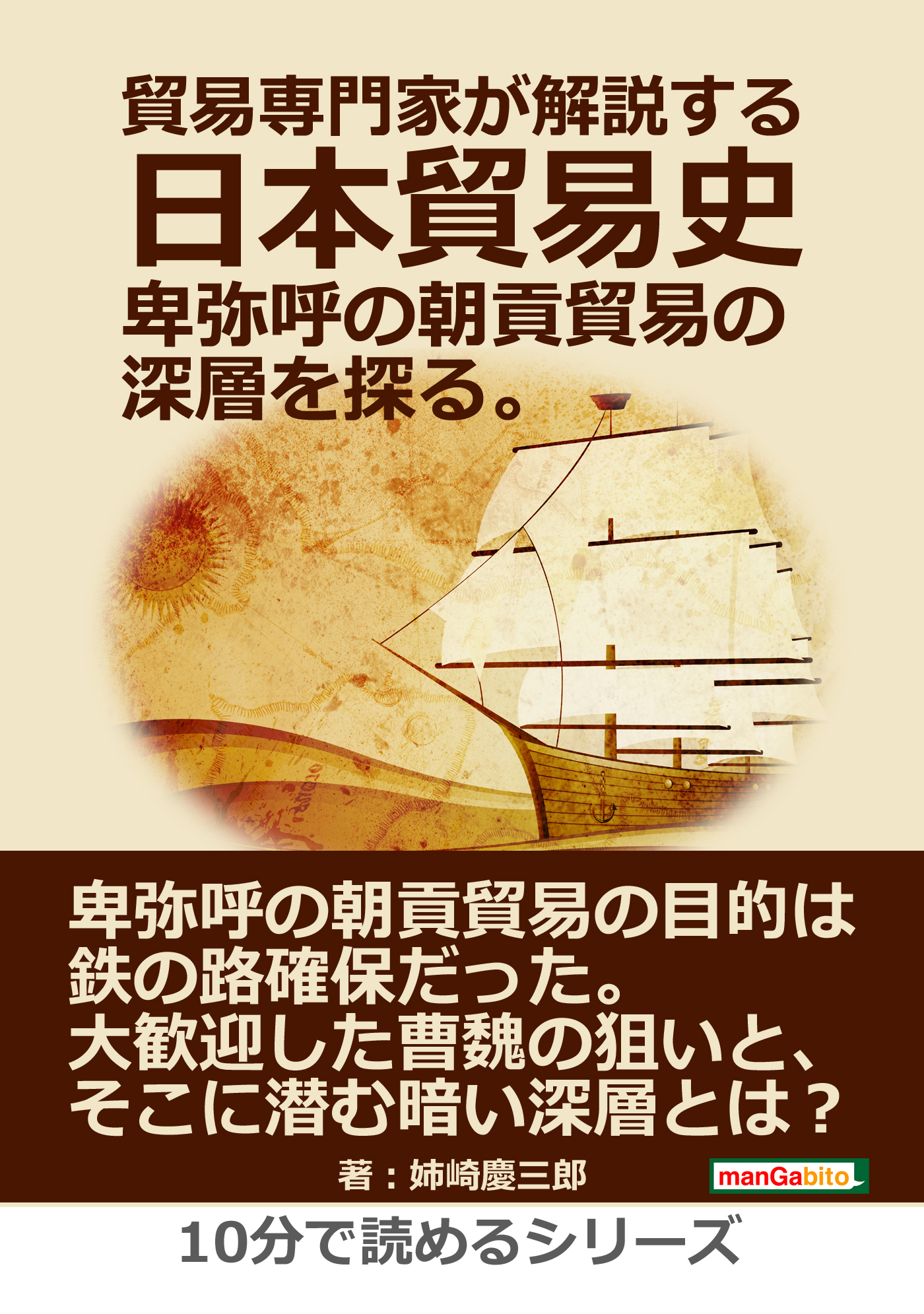 貿易専門家が解説する日本貿易史。卑弥呼の朝貢貿易の深層を探る。10分 