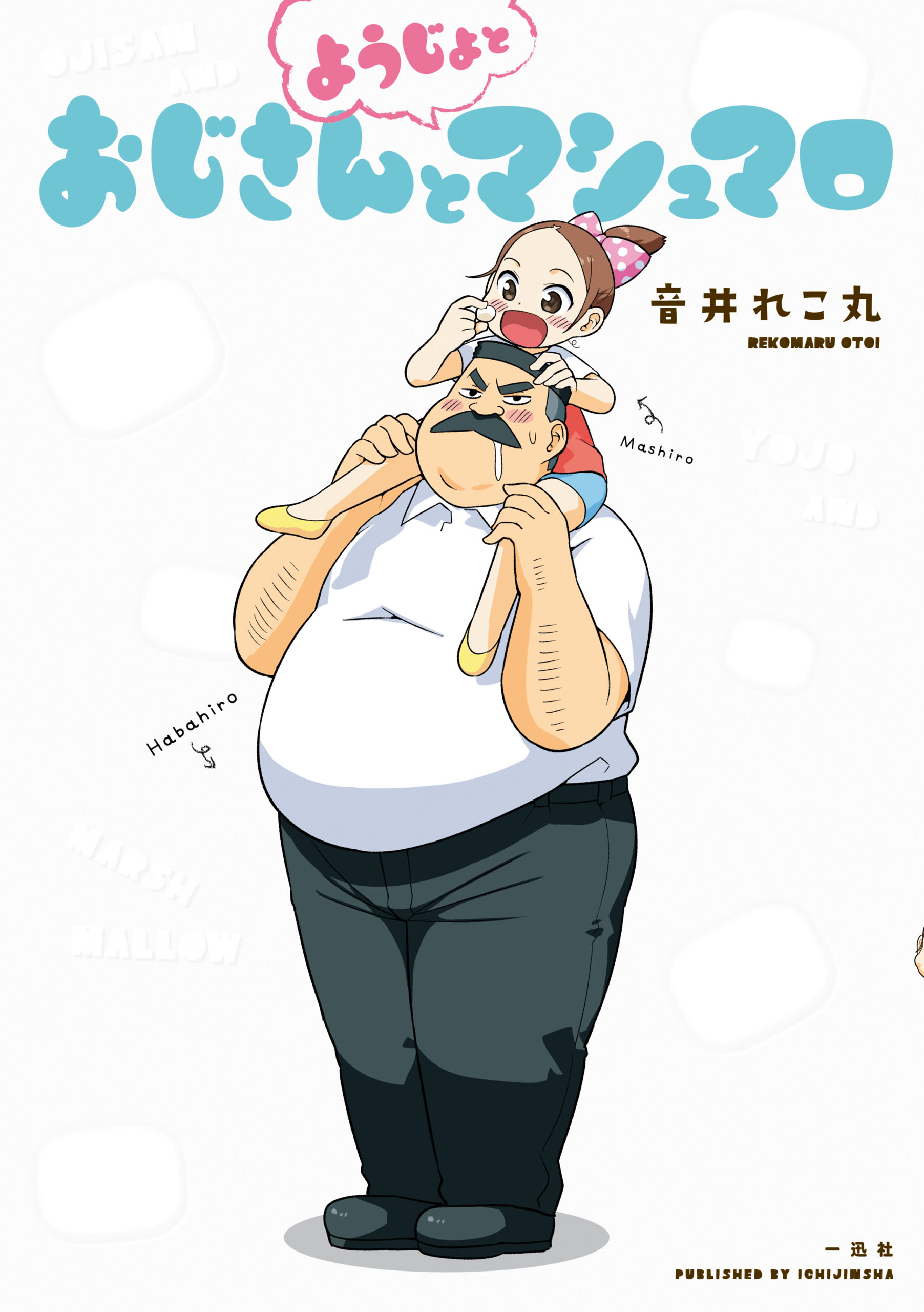 おじさんとようじょとマシュマロ - 音井れこ丸 - 漫画・無料試し読みなら、電子書籍ストア ブックライブ