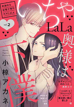 期間限定無料】××LaLa | 漫画無料試し読みならブッコミ！