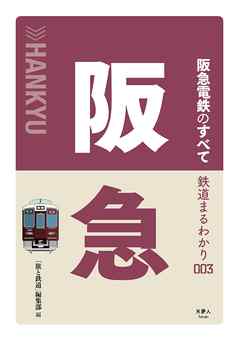 鉄道まるわかり003 阪急電鉄のすべて 漫画 無料試し読みなら 電子書籍ストア ブックライブ