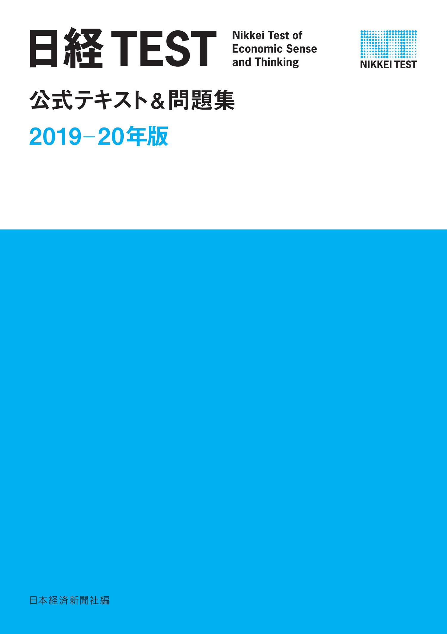 日経test公式テキスト 問題集 19 年版 漫画 無料試し読みなら 電子書籍ストア ブックライブ