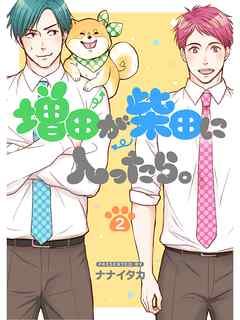 増田が柴田に入ったら。【分冊版】2話