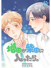 増田が柴田に入ったら。【分冊版】