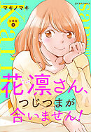 【期間限定無料】花凛さん、つじつまが合いません！ 分冊版