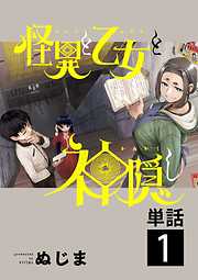 【期間限定無料】怪異と乙女と神隠し【単話】