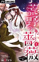 【期間限定無料】荒野の薔薇【マイクロ】