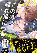 どら猫とサカナ【電子限定おまけ付き】 - 来栖ハイジ - 漫画・ラノベ