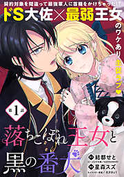 【期間限定無料】落ちこぼれ王女と黒の番犬（単話版）第1話