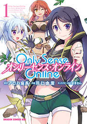 【期間限定無料】Only Sense Online ―オンリーセンス・オンライン―