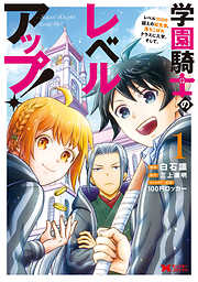 【期間限定無料】学園騎士のレベルアップ！レベル1000超えの転生者、落ちこぼれクラスに入学。そして、（コミック）