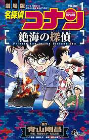 【期間限定無料】名探偵コナン 絶海の探偵 1