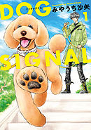 【期間限定無料】DOG　SIGNAL