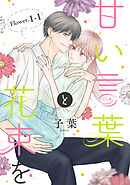 【期間限定無料】甘い言葉と花束を［1話売り］