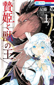 【期間限定無料】贄姫と獣の王　1巻