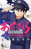 【期間限定無料】あおざくら 防衛大学校物語