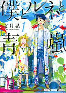 【期間限定無料】僕とルネと青嵐