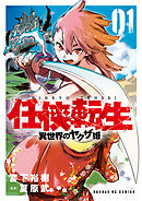 【期間限定無料】任侠転生-異世界のヤクザ姫-