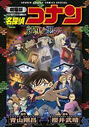 【期間限定　試し読み増量版】劇場版アニメコミック名探偵コナン　純黒の悪夢【新装版】