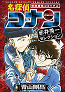 【期間限定　試し読み増量版】名探偵コナン　赤井秀一セレクション