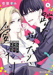 【期間限定無料】踏んだり、蹴ったり、愛したり１【電子限定特典付き】