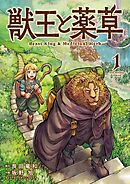 【期間限定　試し読み増量版】獣王と薬草