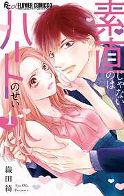 【期間限定　試し読み増量版】素直じゃないのはハートのせい