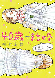 【期間限定無料】40歳で結婚しました。