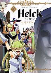 【期間限定無料】Helck 新装版