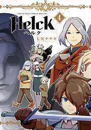 【期間限定無料】Helck 新装版