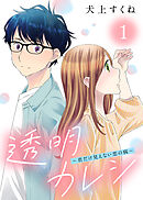 【期間限定無料】透明カレシ～君だけ見えない恋の病～