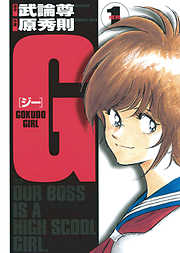 【期間限定無料】G ―GOKUDO GIRL―
