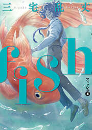 【期間限定無料】fish - フィッシュ -