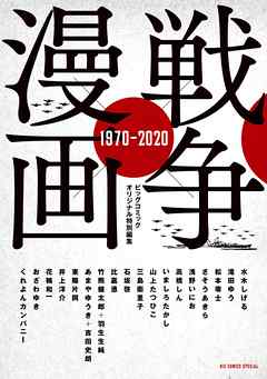 【期間限定　試し読み増量版】戦争×漫画 1970－2020