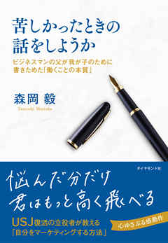 苦しかったときの話をしようか - 森岡毅 - ビジネス・実用書・無料試し読みなら、電子書籍・コミックストア ブックライブ