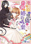 【期間限定無料】地味姫と黒猫の、円満な婚約破棄（コミック） 分冊版