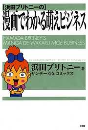 【期間限定無料】浜田ブリトニーの漫画でわかる萌えビジネス