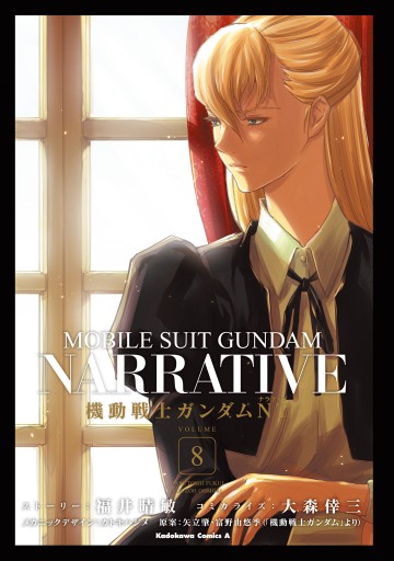 機動戦士ガンダムＮＴ（８） - 福井晴敏/大森倖三 - 少年マンガ・無料試し読みなら、電子書籍・コミックストア ブックライブ