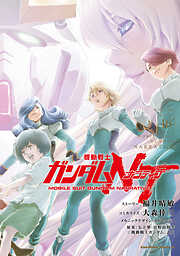 機動戦士ガンダムＮＴ
