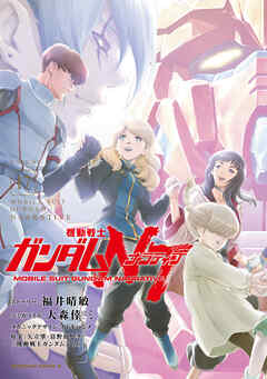 機動戦士ガンダムＮＴ