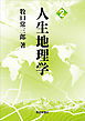 人生地理学 2