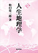 人生地理学 3