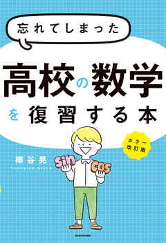 カラー改訂版 忘れてしまった高校の数学を復習する本