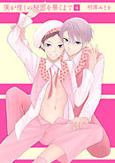 僕が推しの秘密を暴くまで4