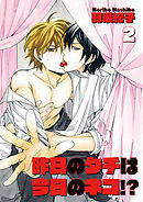 昨日のタチは今日のネコ！？2