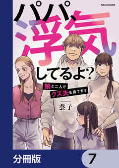 【期間限定無料】パパ、浮気してるよ？娘と二人でクズ夫を捨てます【分冊版】