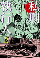 私刑執行人　2