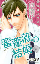 【期間限定無料】Love Silky　蜜薔薇の結婚　story03