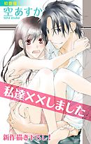 【期間限定無料】Love Silky　私達××しました　story01