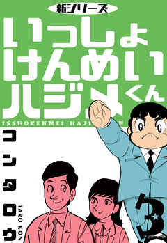 新シリーズ　いっしょけんめいハジメくん