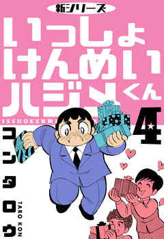 新シリーズ いっしょけんめいハジメくん 4 漫画 無料試し読みなら 電子書籍ストア ブックライブ